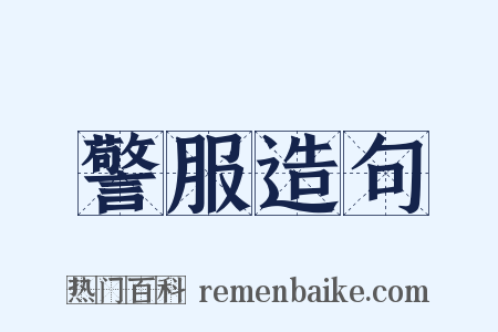 警服造句是什么意思的图片